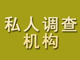 三山私人调查机构